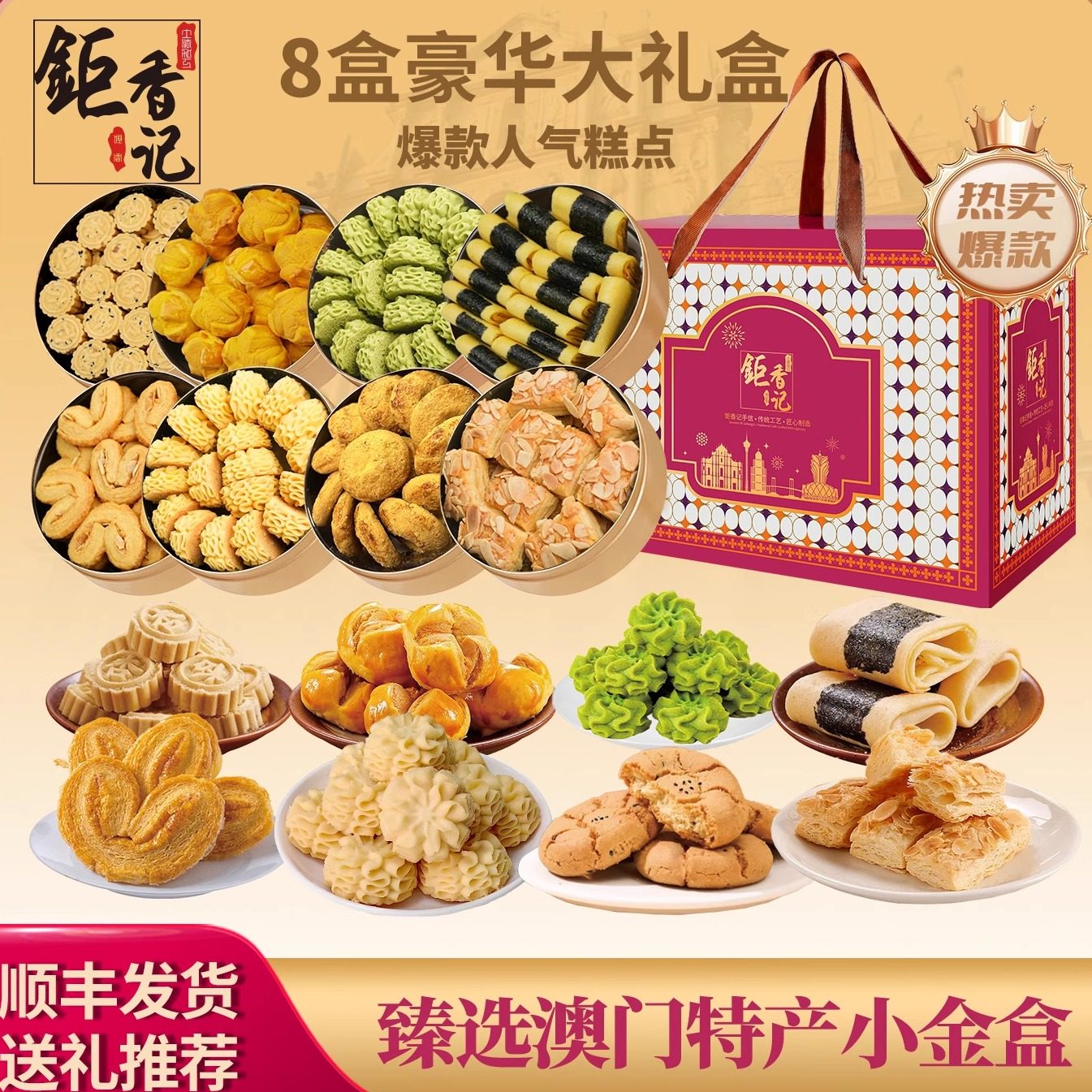 澳门特产小金盒大礼包糕点心广东广州手信伴手礼春节年货送礼长辈