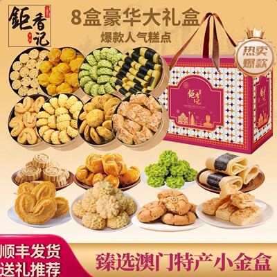 澳门特产小金盒手信大礼包糕点心