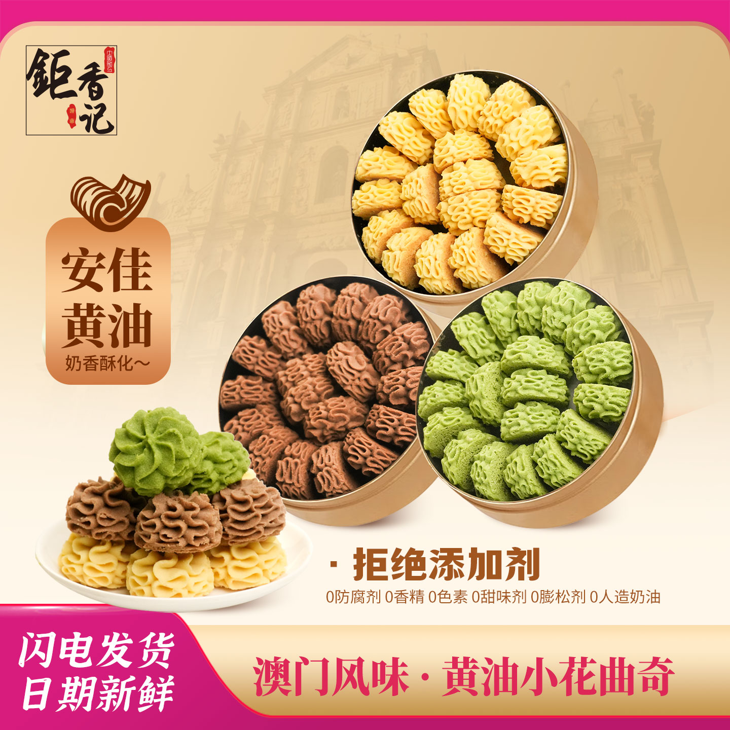 澳门风味黄油小花曲奇120g饼干糕点心休闲零食特产团购中秋送礼