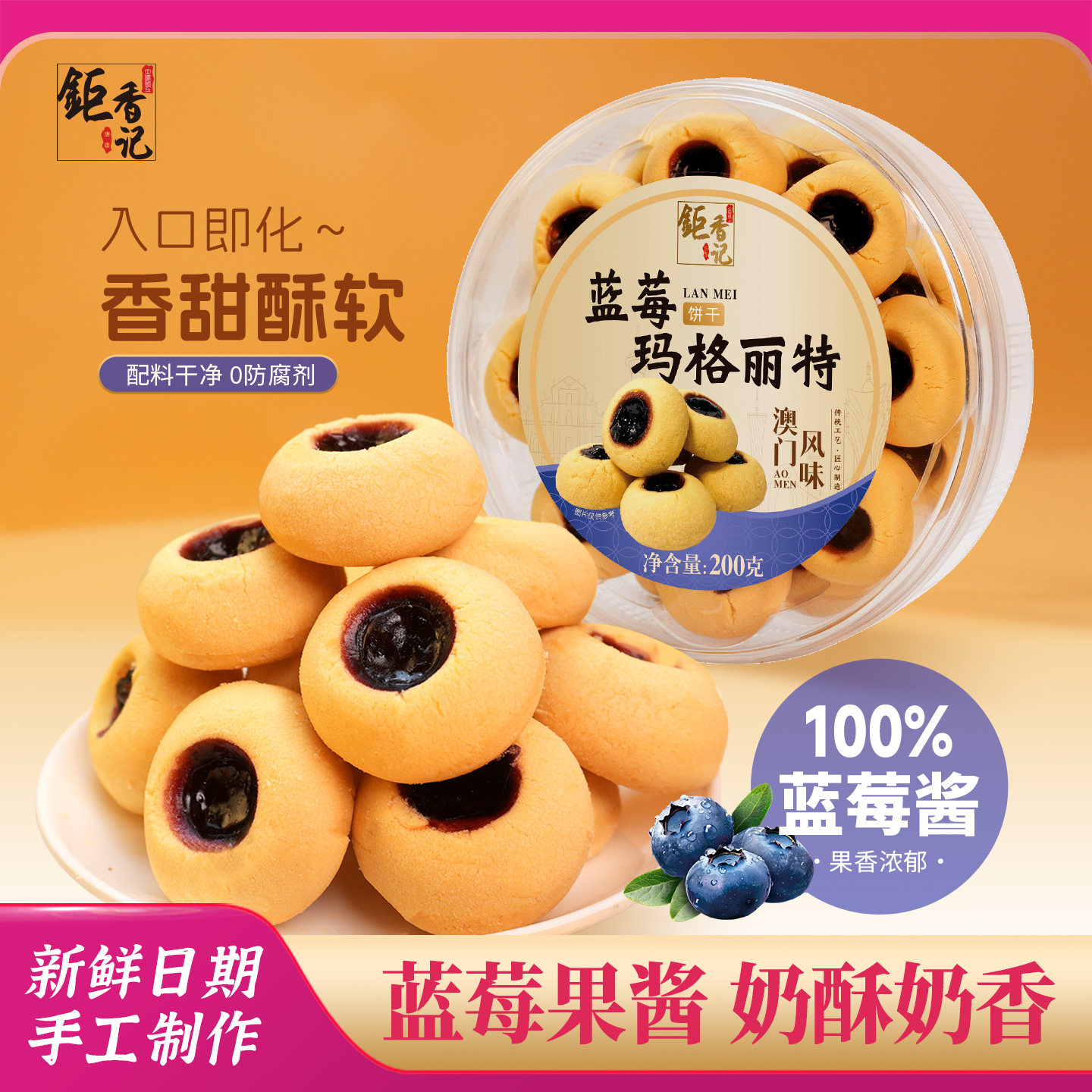 钜香记蓝莓玛格丽特饼干200g