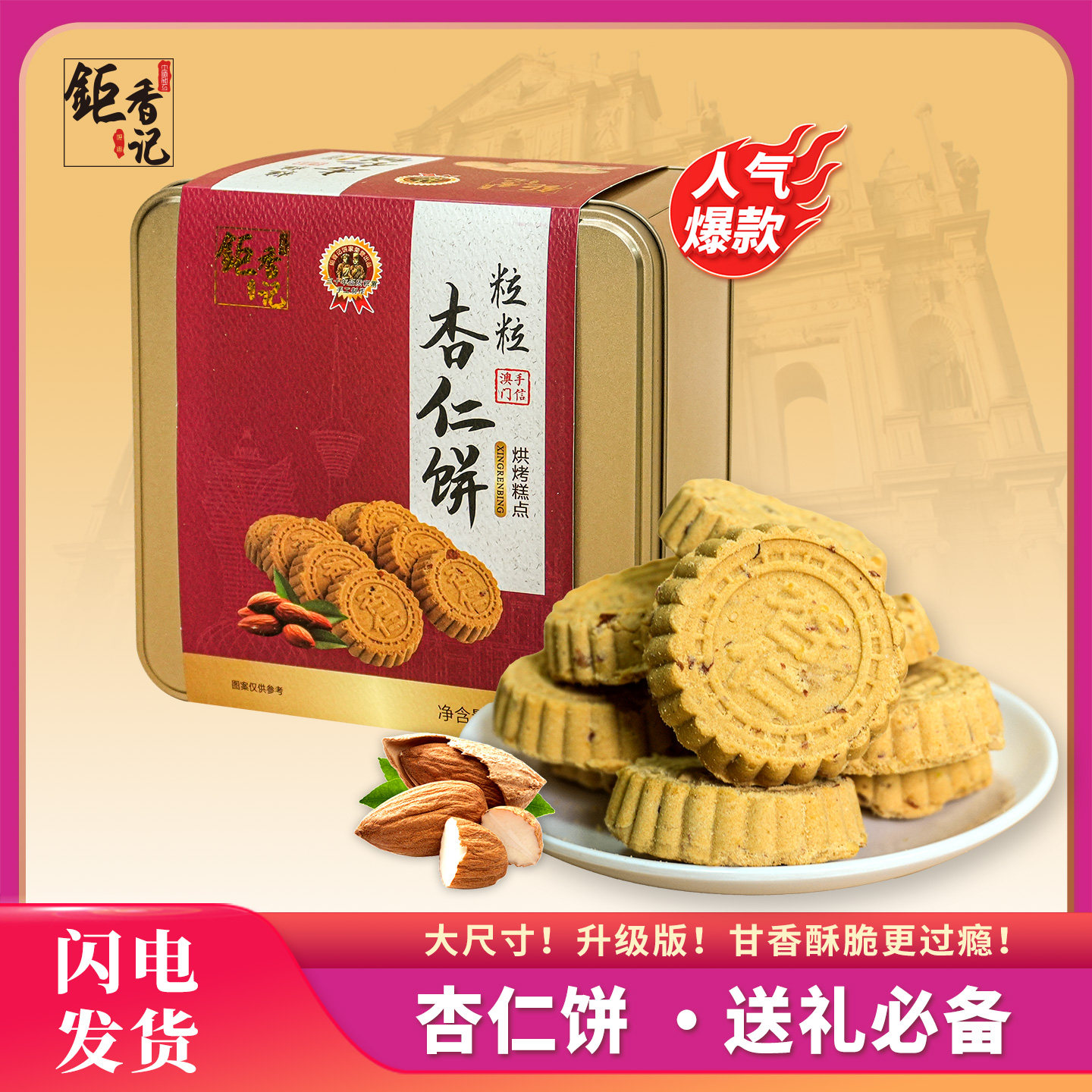 澳门风味特产粒粒杏仁饼金盒装传统糕点大份量广州珠海伴手礼送礼