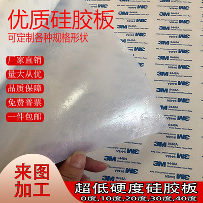 超薄自粘硅胶片 3M单面背胶硅胶板防滑硅胶垫0.1/0.2/0.5/1/2/5mm