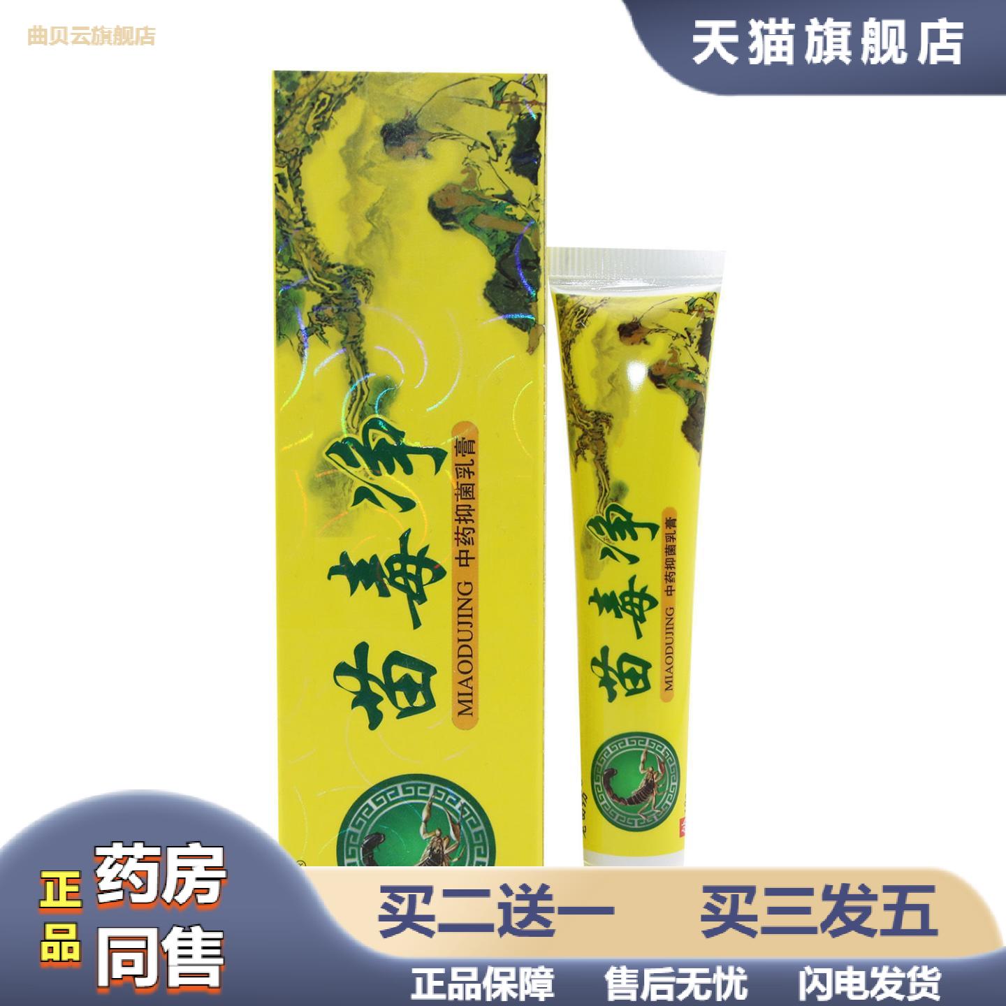 老田坊苗毒净乳膏软膏18g苗毒净皮肤外用乳膏新批号