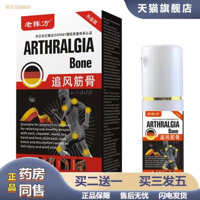 老陈方追风筋骨保健液30ml稳定追风筋骨