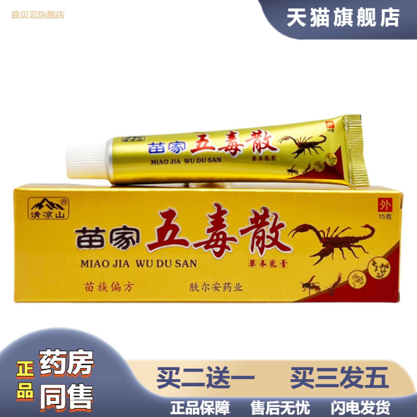 清凉山苗家五毒散草本乳膏15g0861