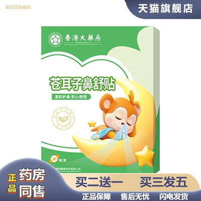 鼻舒贴香港大房苍耳子鼻舒保健贴通鼻贴膏贴通气贴
