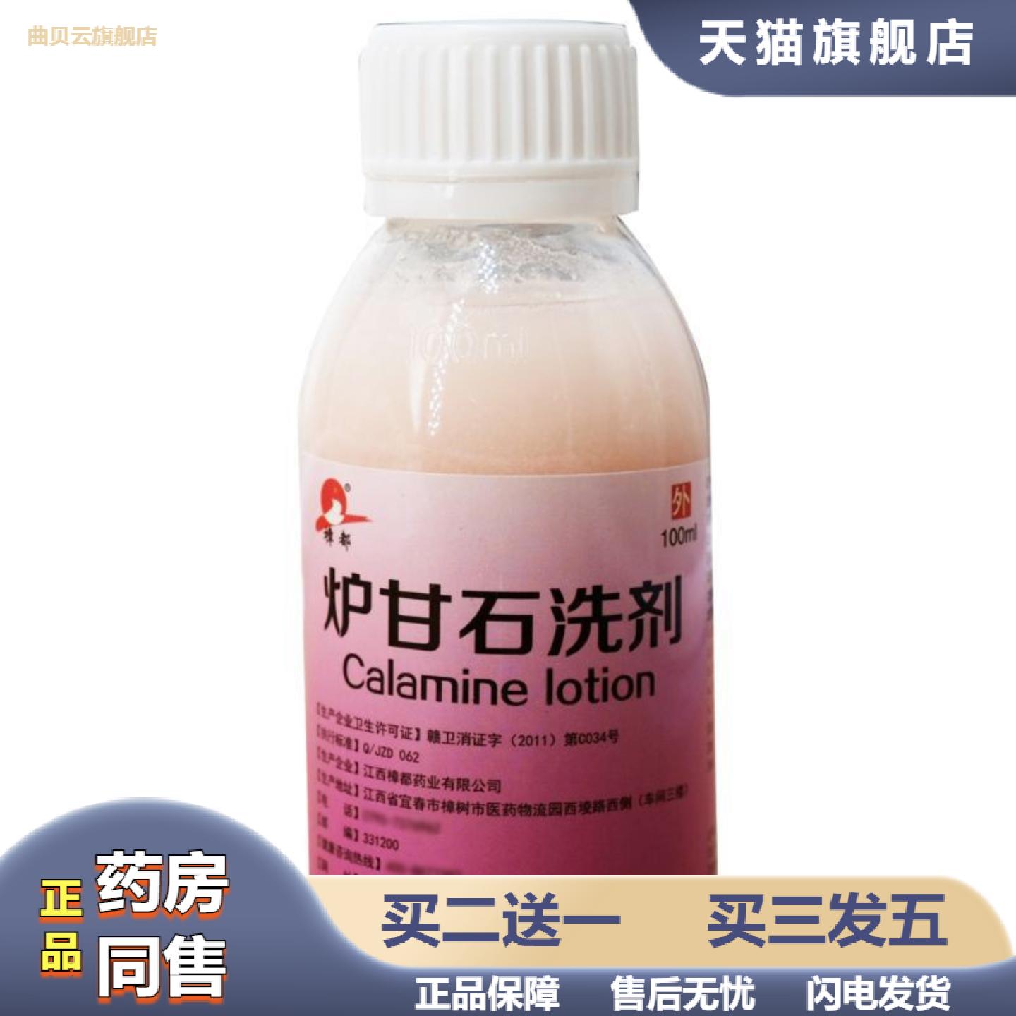 樟都业炉甘石洗剂100ml瓶皮肤清理抑菌护理抑菌洗液