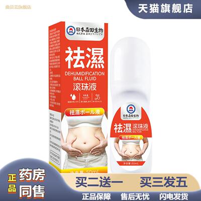 日本森田生物去濕滚珠液艾灸液透骨液穴点液身体护理液温灸液