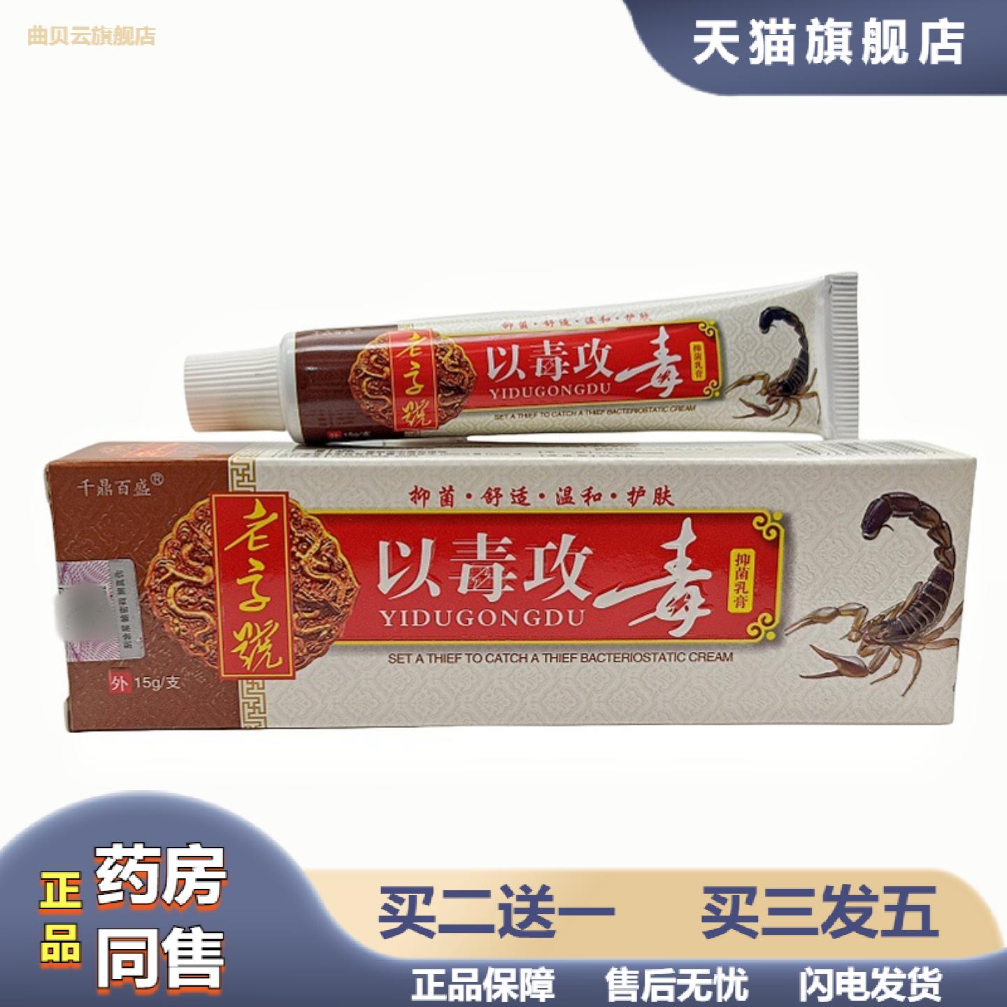 以毒攻毒乳膏软膏千鼎百盛以毒攻毒外用软膏/15g