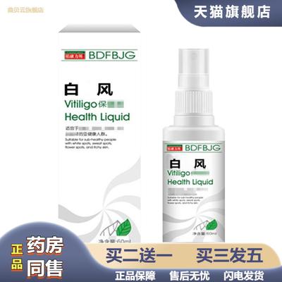 佑康力邦白斑汗斑花斑家用男女适用身体护理液60ml/盒