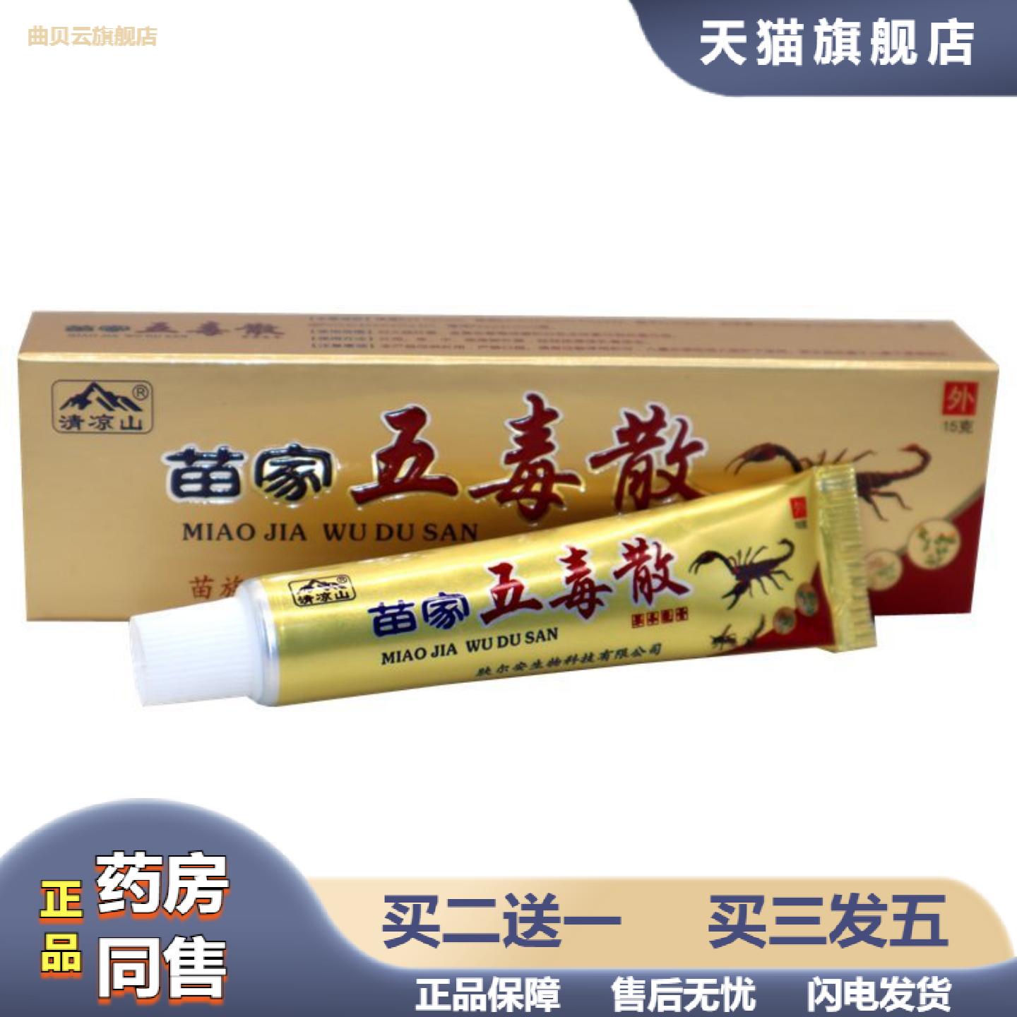 清凉山苗家五毒散草本乳膏苗家五毒散外用草本抑菌痒不适软膏