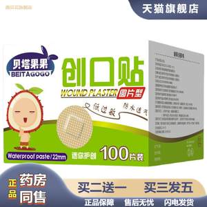 贝塔果果圆形小创可贴隐形水创口贴PE透气贴痘痘贴--零购购