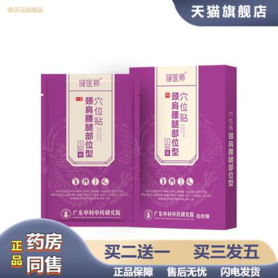 健医师颈肩腰腿部位穴位贴关节发热贴颈椎腰腿关节疼痛贴膏