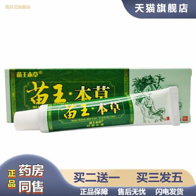 苗王本草草本抑菌乳膏软膏皮肤外用15g支/新日期