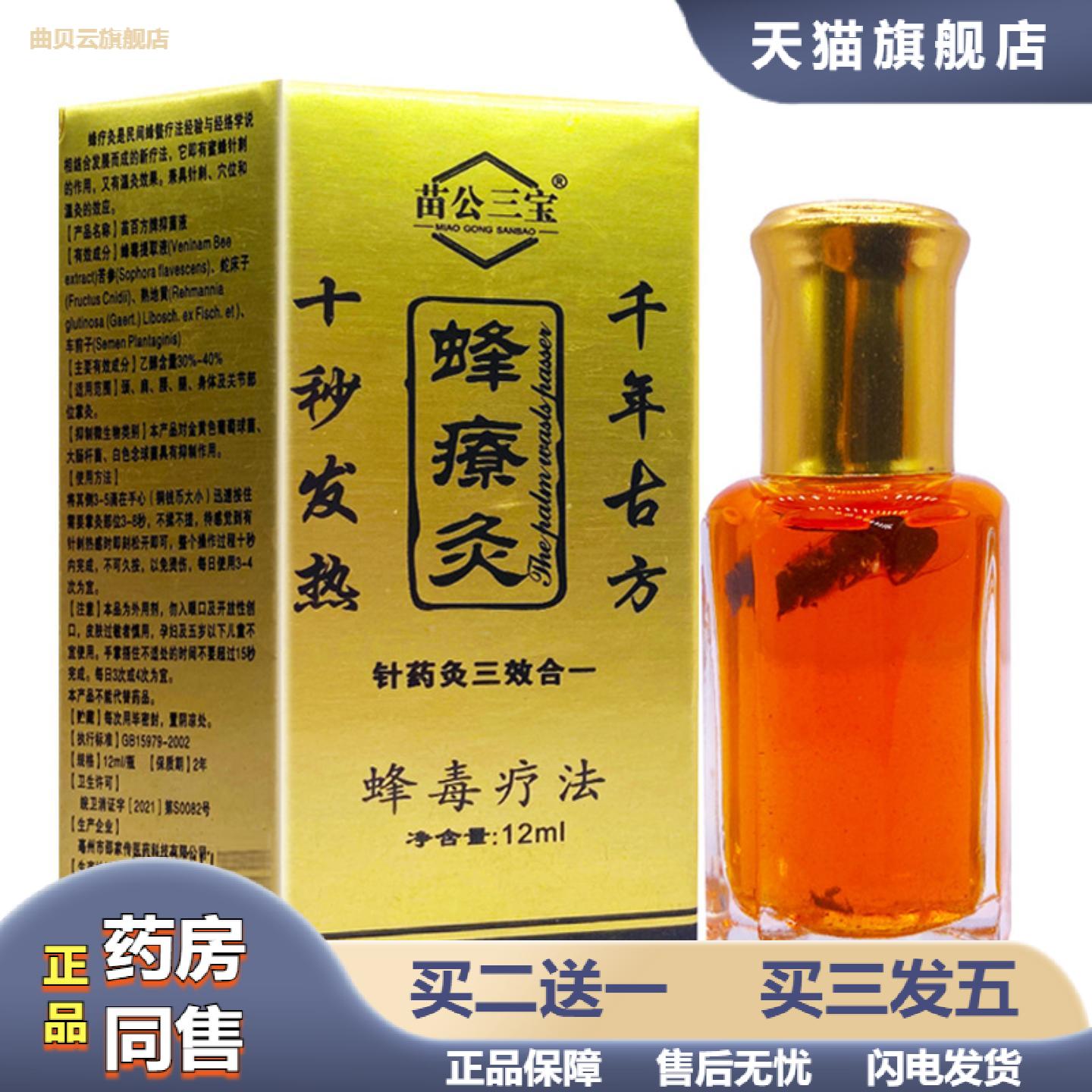 苗公三宝蜂疗灸蜂疗通掌灸通活络油针灸液舒筋通络蜂毒液12ML正品