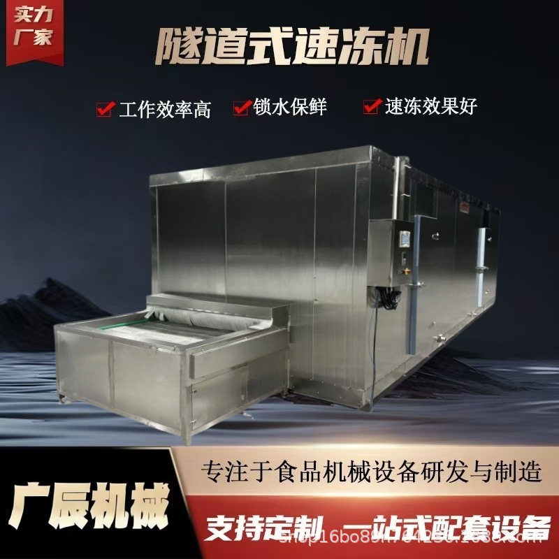 速冻机海参单冻机 青口贝隧道速冻机器 盒装海鲜速冻设备 广辰