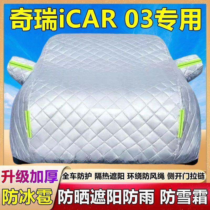 2025新款瑞i35CAR03奇专用车衣车防冰雹罩防晒防雨加厚棉被SUV盖