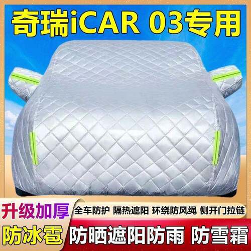 2025新款瑞i35CAR03奇专用车衣车防冰雹罩防晒防雨加厚棉被SUV盖