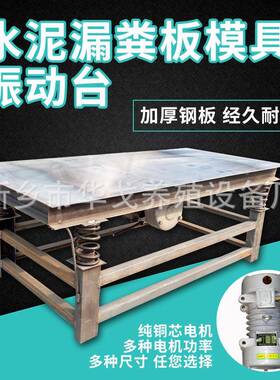 家制作IXC水泥漏粪板用震动平专加台厚钢板源头厂直销不包邮