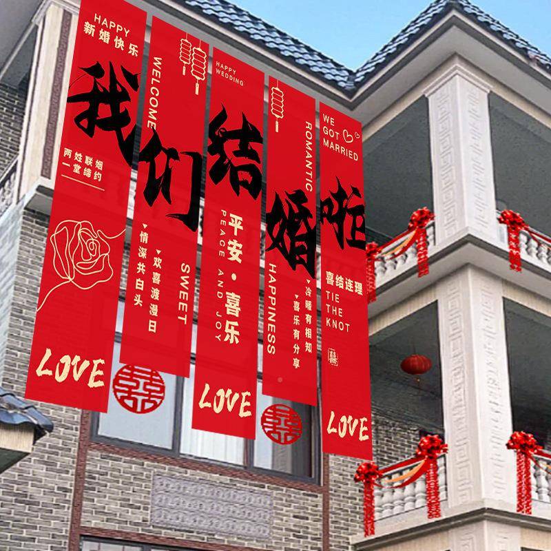 结院子农村户置外条幅挂布装饰喜字书墙面婚房布婚婚礼用品MQB法