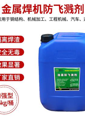 液焊渣用防飞24170溅剂桶装防飞溅25公斤蓝桶焊专防溅液接水性油
