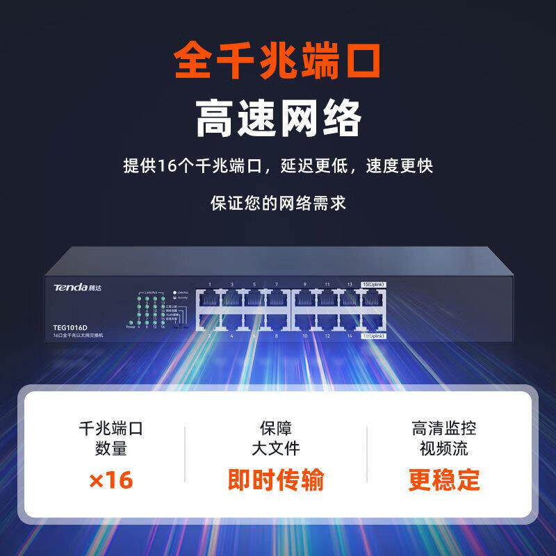 腾达TEG1016D千兆16口交换机新款企业桌面集线器监控网络分流器