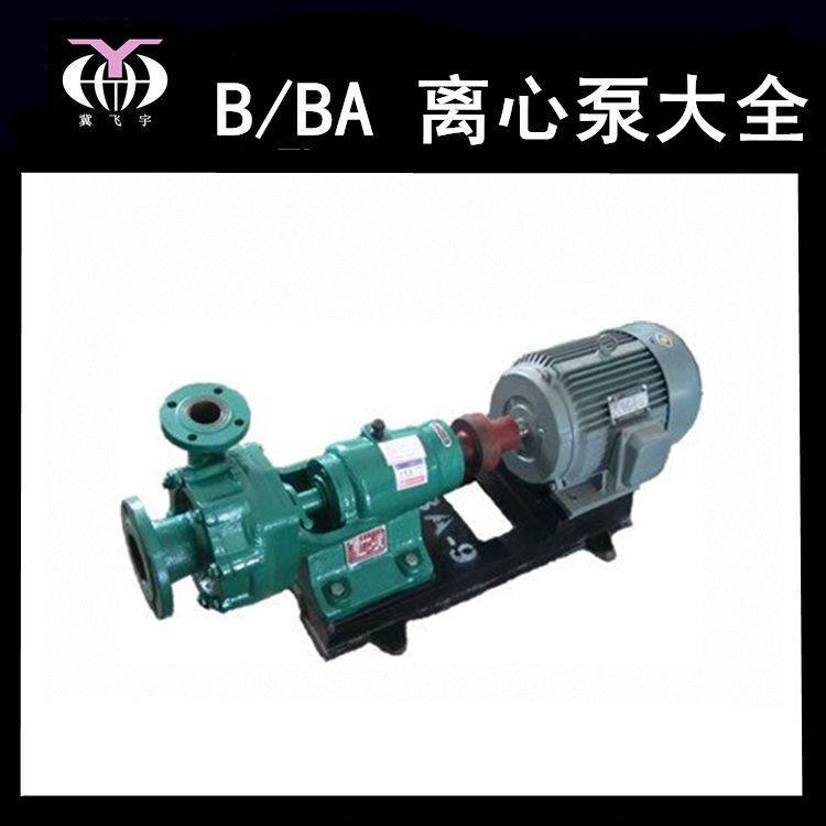 6BA-8单级单吸清水离心泵厂家 BA卧式悬臂式清水泵工矿排水