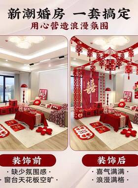 婚房布置装套男女方结装饰婚礼新房客婚包厅卧室婚庆用品WQW吊顶