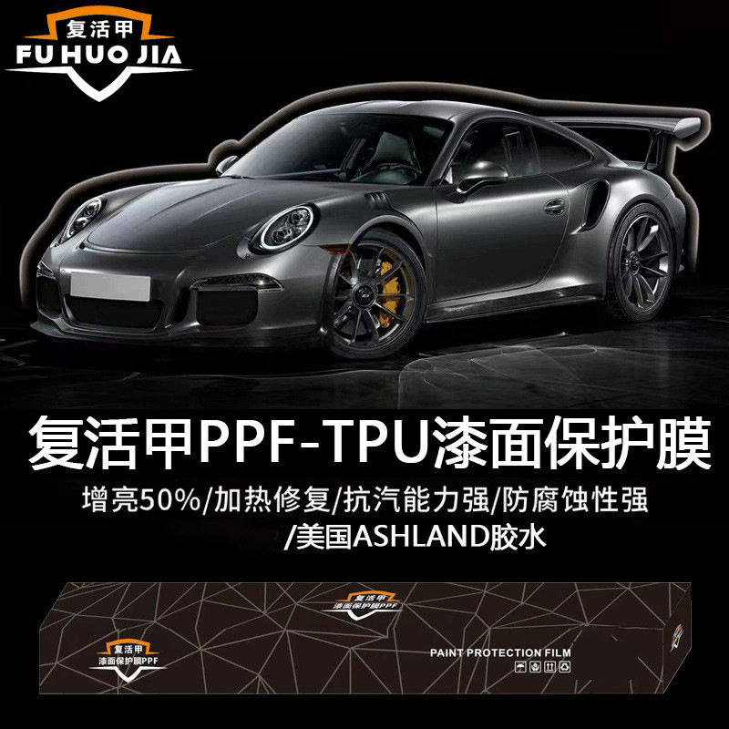 复活甲tpu隐形车衣膜高亮透明哑光漆面保护膜全车贴车身汽车防刮