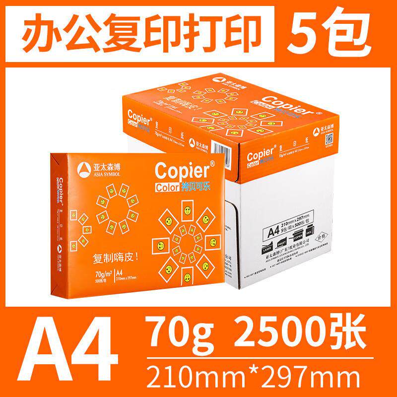 亚太森博拷贝可乐A4纸打印复印纸70g80克500张/包5包/箱白纸