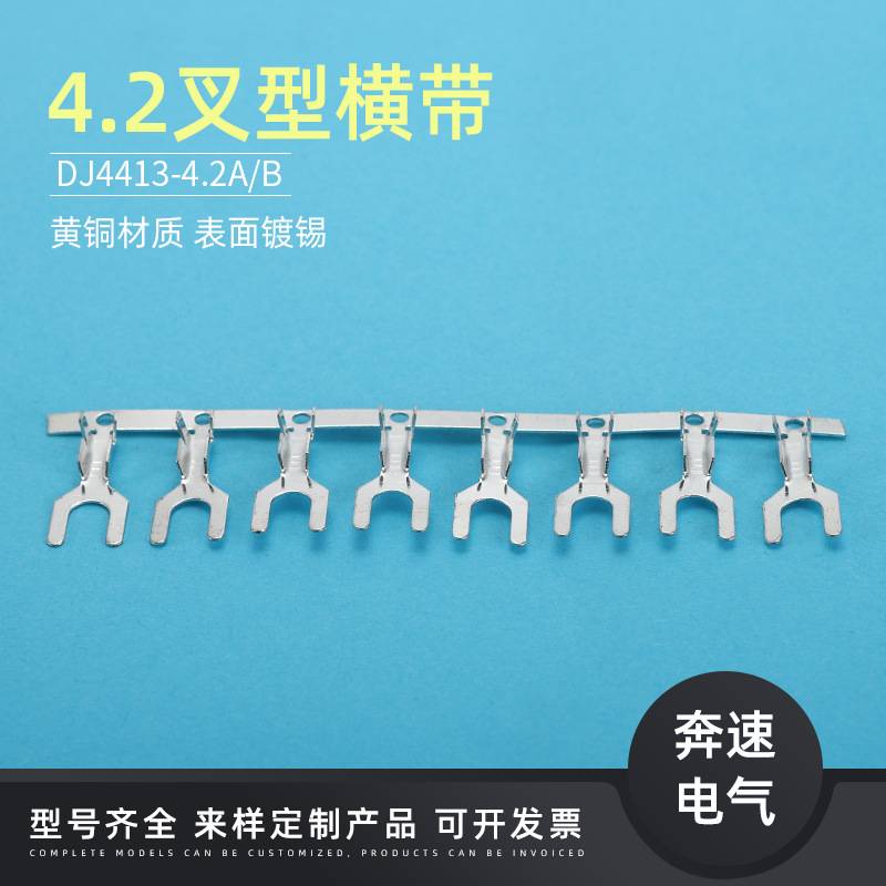 4.2叉型端子橫带 DJ4413-4.2A Y型接线端子 4.2叉B型 接线端子
