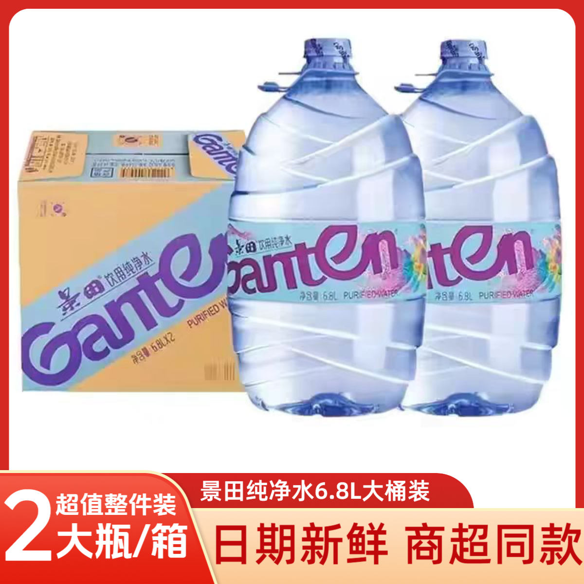 景田天然纯净水6.8L*2瓶酒店家庭商务会议大桶煮饭泡茶饮用水