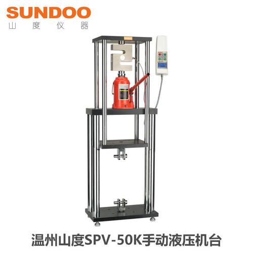 SUNDOO山度SPV-50K手动液压机台全新可配SH-10K~500K负荷测试
