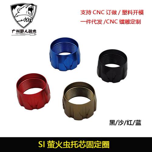 SI萤火虫托芯固定圈M4AEG托芯软弹金属烈焰托芯转接环锦明9
