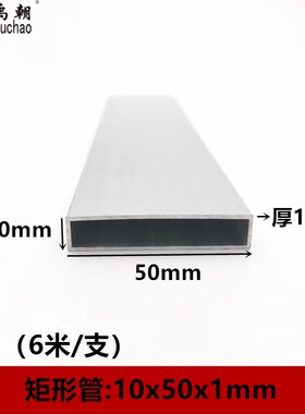 铝合金方管10X50X1mm铝方管铝方通扁通空心铝管四方隔断矩形铝管