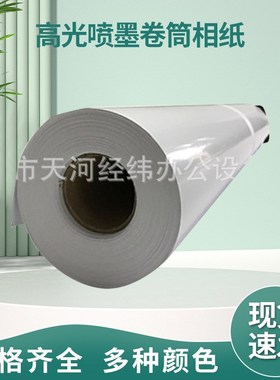 供应180克200克230克高光喷墨卷筒相纸610mm 914mm*30m数码打印纸