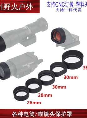 【电筒/红点保护罩】T1/T2/X300V/X400V/SRO/MRO电筒挡片防暴保护