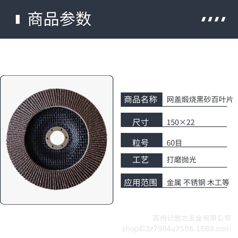 计然之网盖煅烧黑砂60目百叶片150*22角磨机木工磨光金属抛光片