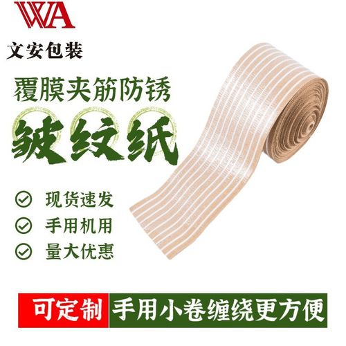 夹白条夹丝皱纹纸防锈防潮气耐磨机械钢材轴承打包缠绕覆膜气相纸