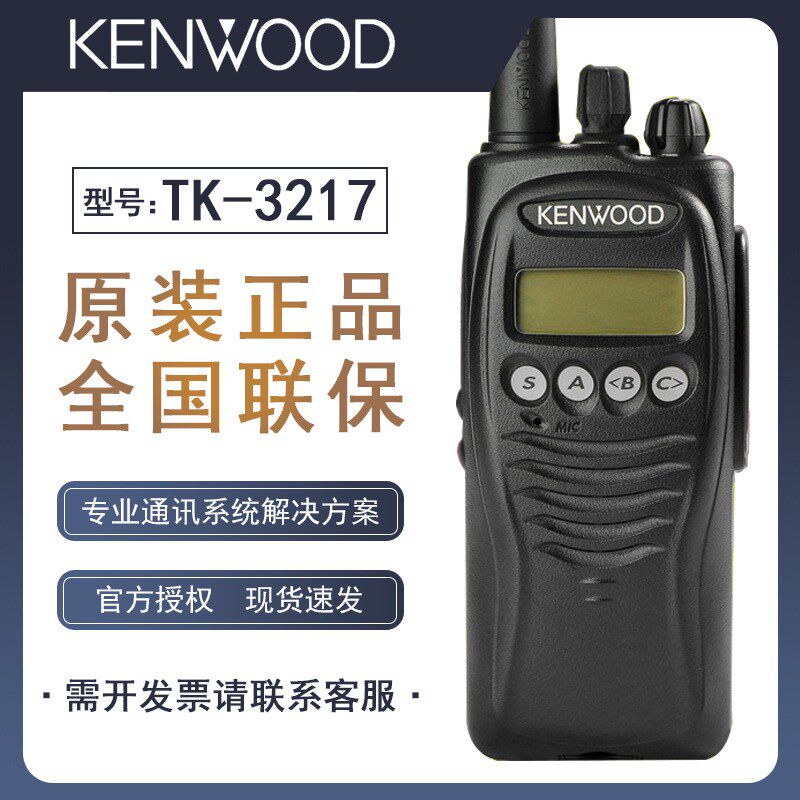 原装建伍对讲机TK3217对讲机 TK-3217/TK2217对讲手台专业对讲机