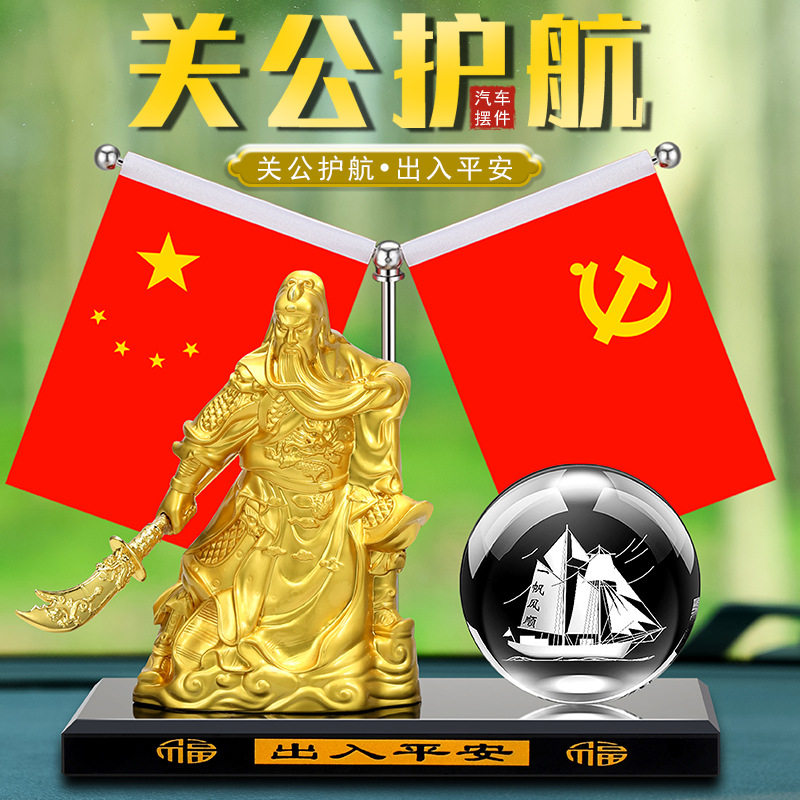 关公汽车摆件创意车载关二爷武财神车上中控台装饰五星小红旗摆件