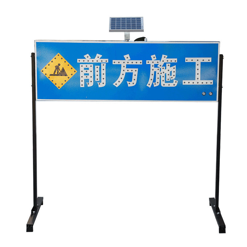 120/40CM太阳能施工牌前方施工道路警示灯LED频闪爆闪灯