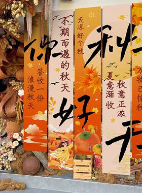 秋条幅挂天店布氛CZM围秋收幼儿园晒秋门橱装饰窗场景布置背景布