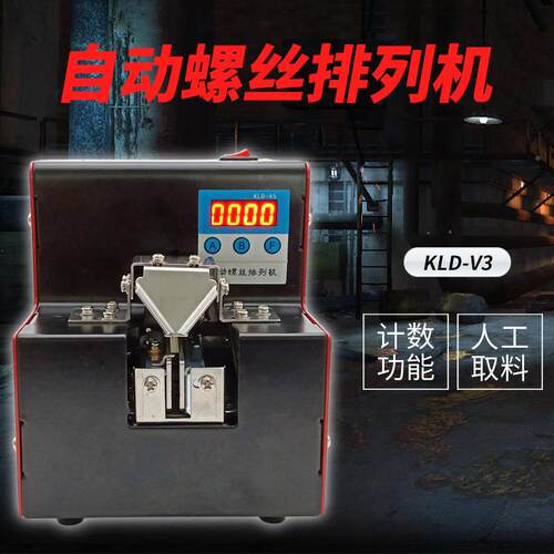 KL-V机5螺丝排列自动丝机可D调轨2018556道螺丝排列机送料机器螺