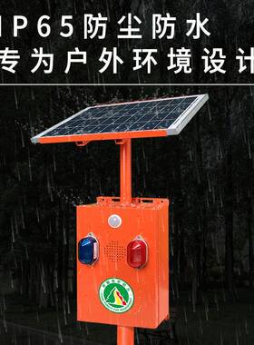 户外口水库声光语报JY-SF07警器太阳能语音提示器森林防火F音宣路