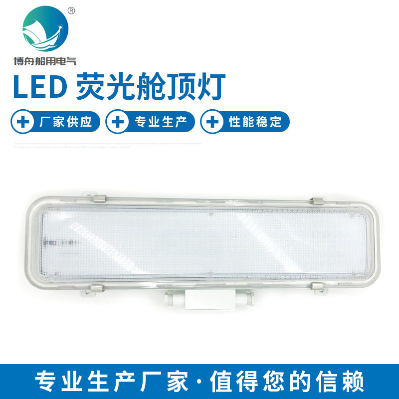 JCY23-2L SMD LED荧光舱顶灯 船用舱顶灯 船用照明灯具