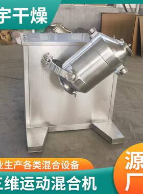 三维运动混合机不锈钢绿豆粉豆粉五杂粮72001立式小粉型混谷合搅