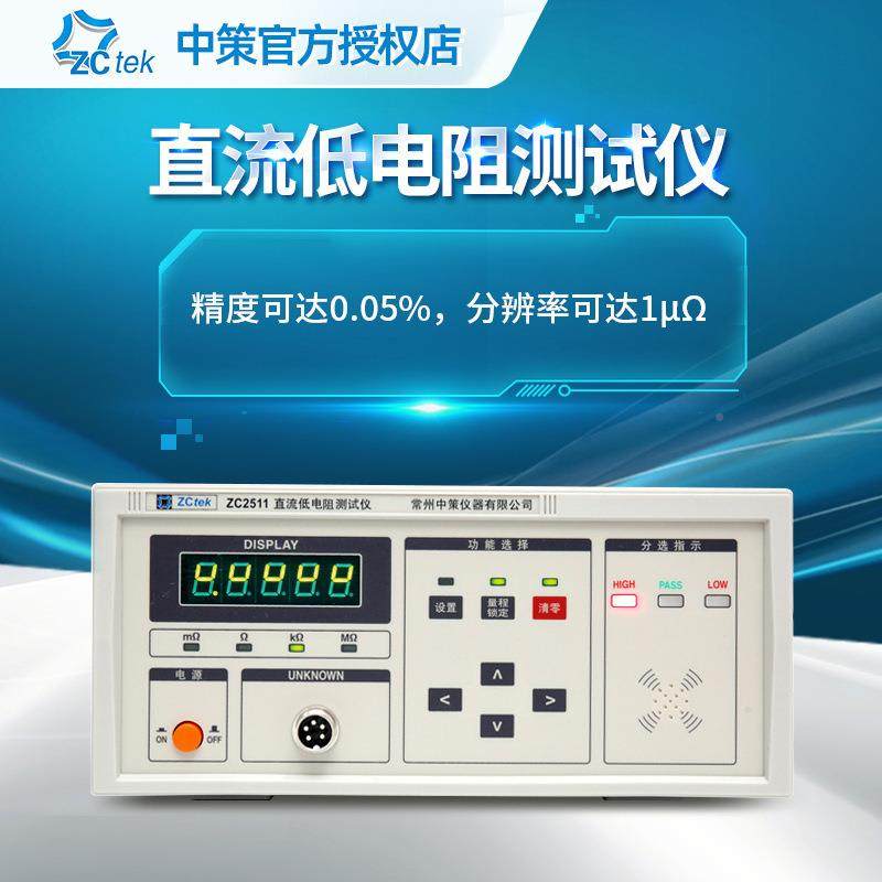 ZCtek中策直低电阻ZC2ZC2511Z511高精度/微仪欧姆计毫欧表ZC2512A