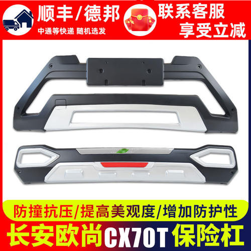 适用长安cx70t前保险杠前杠欧尚cx70改装后汽车防撞前后护杠后杠