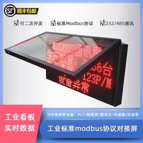 工业标准Modbu协议4电子5看板对接8PLC室s内LE无品牌/D显示屏
